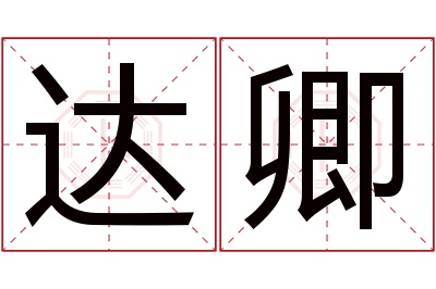 达卿名字寓意