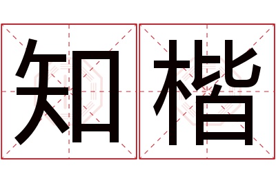 知楷名字寓意