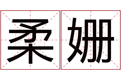 柔姗名字寓意