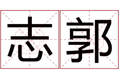 志郭名字寓意