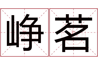 峥茗名字寓意