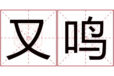 又鸣名字寓意