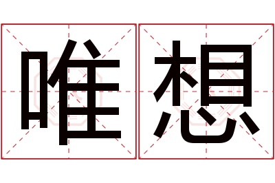 唯想名字寓意