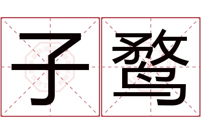 子鹜名字寓意