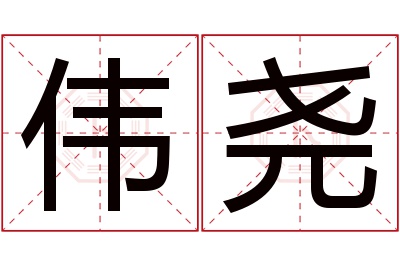 伟尧名字寓意