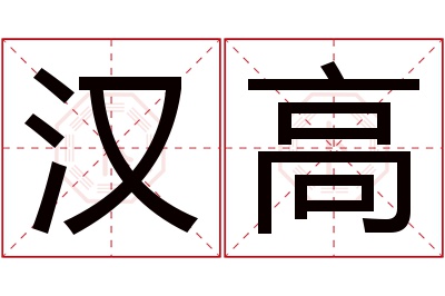 汉高名字寓意