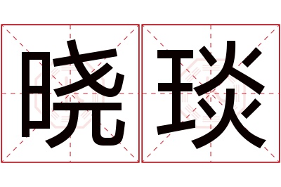 晓琰名字寓意