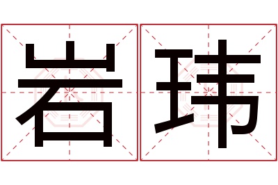 岩玮名字寓意