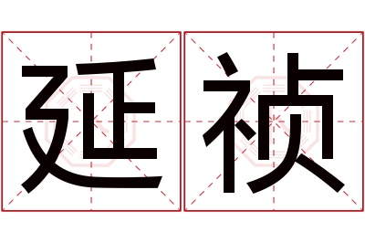 延祯名字寓意