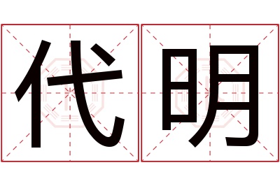 代明名字寓意