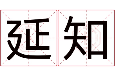 延知名字寓意