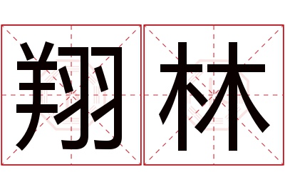 翔林名字寓意