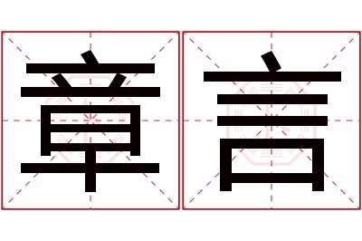 章言名字寓意