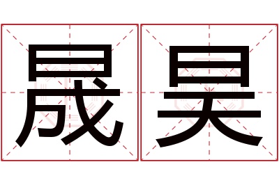 晟昊名字寓意