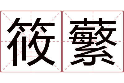 筱蘩名字寓意