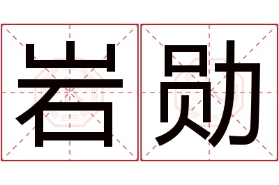 岩勋名字寓意