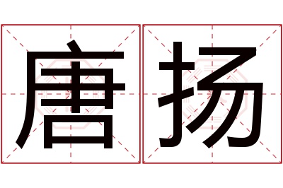 唐扬名字寓意