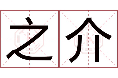 之介名字寓意