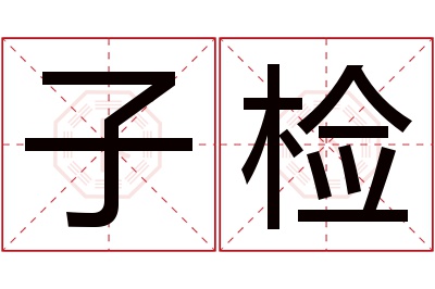 子检名字寓意