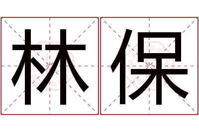 林保名字寓意