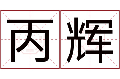 丙辉名字寓意