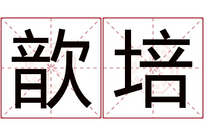 歆培名字寓意