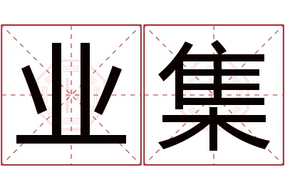 业集名字寓意