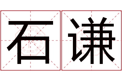 石谦名字寓意