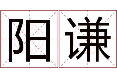 阳谦名字寓意