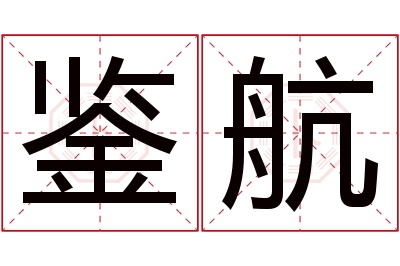 鉴航名字寓意