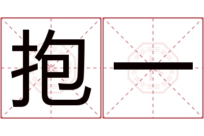 抱一名字寓意