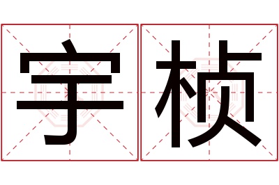 宇桢名字寓意