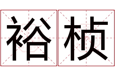 裕桢名字寓意