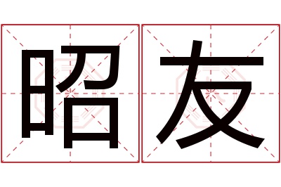 昭友名字寓意