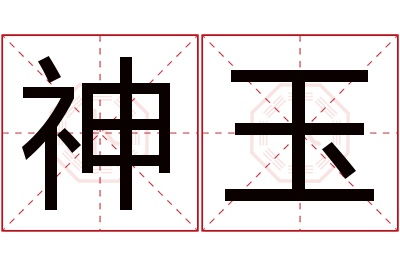 神玉名字寓意