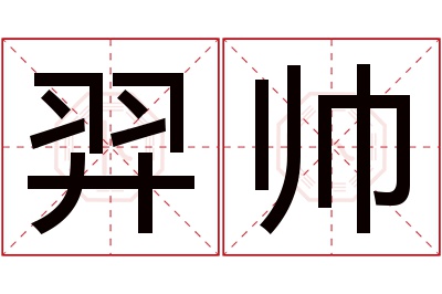 羿帅名字寓意