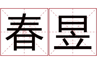 春昱名字寓意