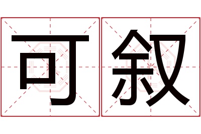 可叙名字寓意