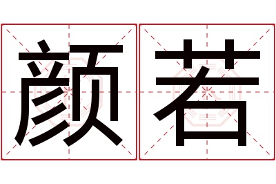 颜若名字寓意