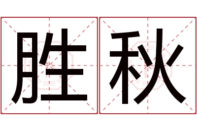 胜秋名字寓意