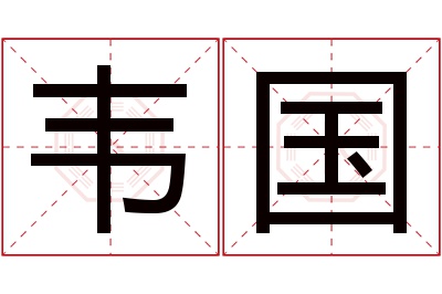 韦国名字寓意