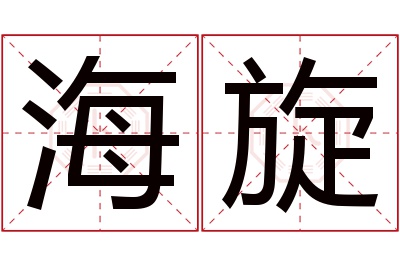 海旋名字寓意