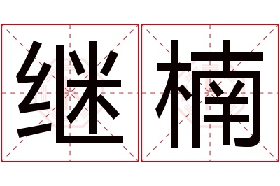 继楠名字寓意