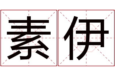 素伊名字寓意