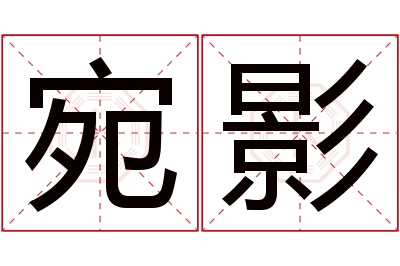 宛影名字寓意