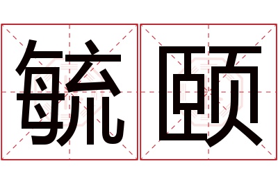 毓颐名字寓意