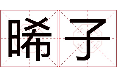 晞子名字寓意