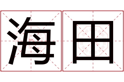 海田名字寓意