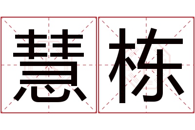 慧栋名字寓意