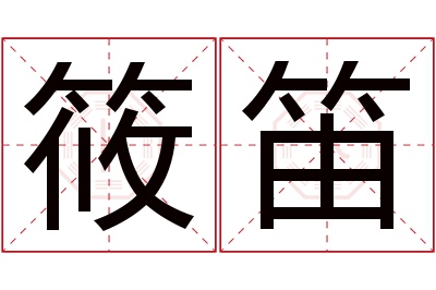 筱笛名字寓意